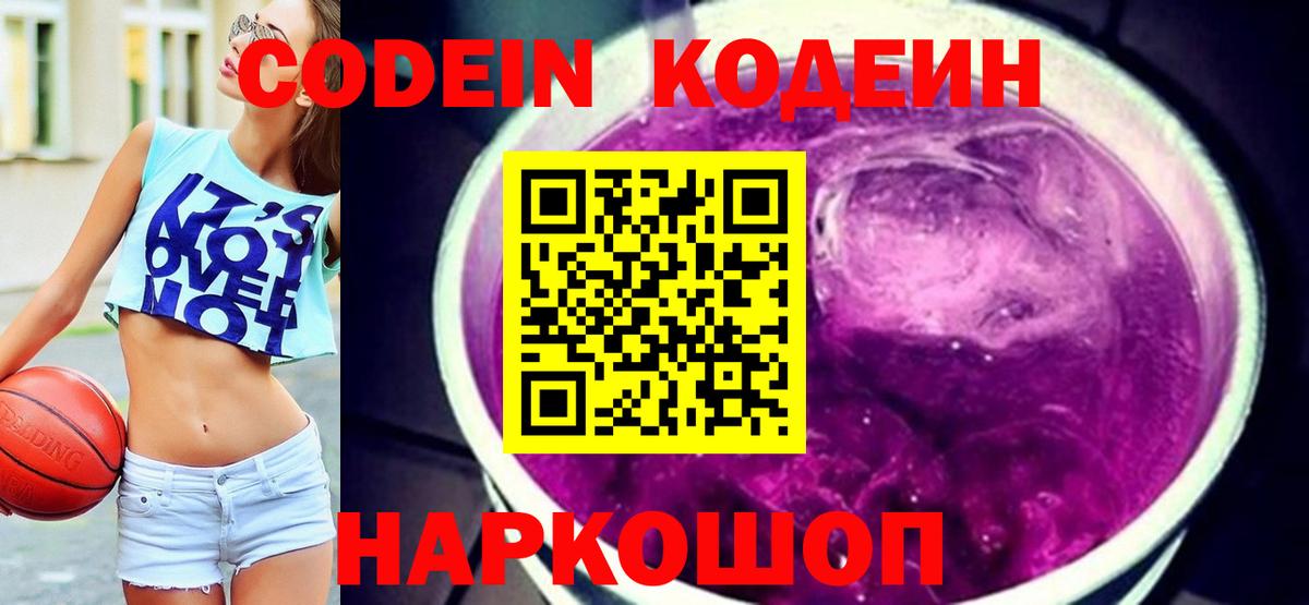 Кодеин Purple Drank  Codein напиток Lean (лин)  Миасс  Вход с VPN 