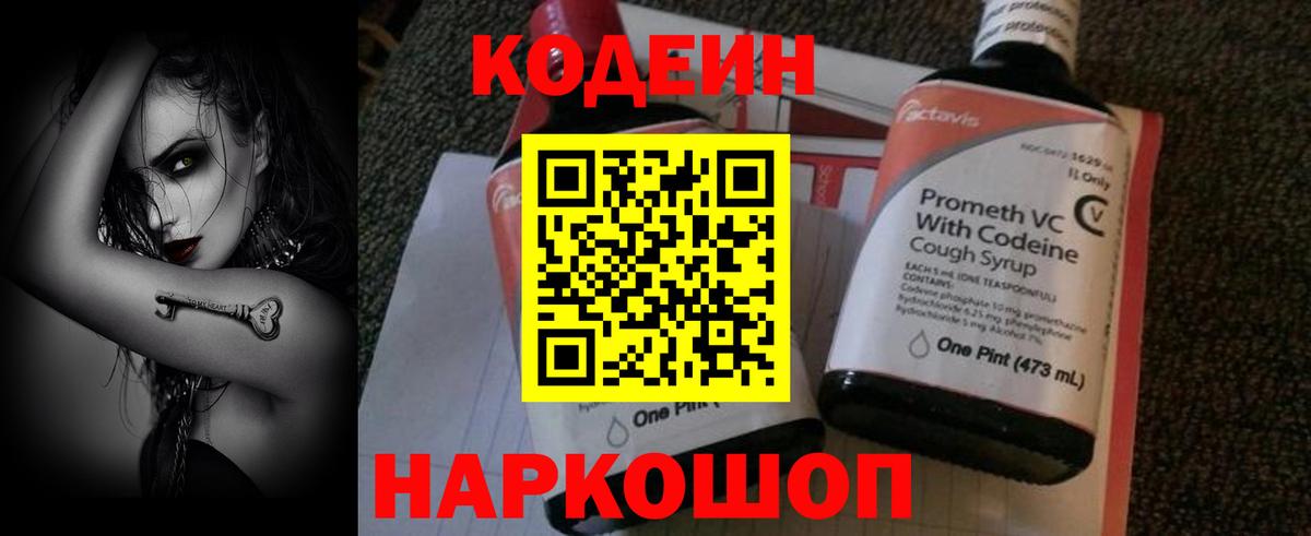 Codein напиток Lean (лин) Миасс